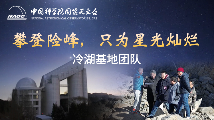 冷湖基地團隊：攀登險峰，只為星光燦爛